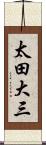 太田大三 Scroll