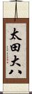 太田大八 Scroll