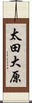 太田大原 Scroll