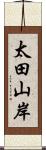 太田山岸 Scroll