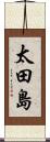 太田島 Scroll