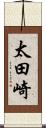 太田崎 Scroll