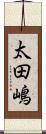 太田嶋 Scroll
