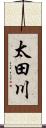 太田川 Scroll