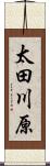 太田川原 Scroll