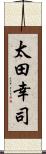 太田幸司 Scroll