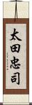 太田忠司 Scroll