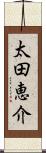 太田恵介 Scroll