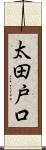 太田戸口 Scroll