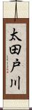 太田戸川 Scroll