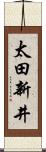 太田新井 Scroll