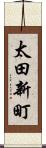 太田新町 Scroll