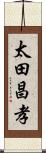 太田昌孝 Scroll