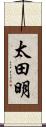 太田明 Scroll