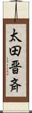 太田晋斉 Scroll