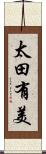 太田有美 Scroll