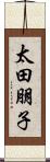 太田朋子 Scroll