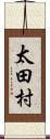 太田村 Scroll
