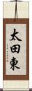 太田東 Scroll