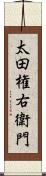 太田権右衛門 Scroll