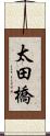 太田橋 Scroll