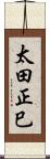 太田正巳 Scroll