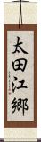 太田江郷 Scroll