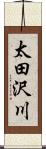 太田沢川 Scroll