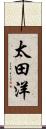 太田洋 Scroll