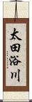 太田浴川 Scroll