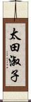 太田淑子 Scroll