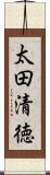 太田清徳 Scroll