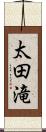 太田滝 Scroll