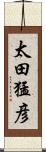 太田猛彦 Scroll