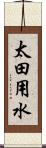 太田用水 Scroll
