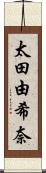 太田由希奈 Scroll