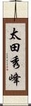 太田秀峰 Scroll