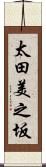 太田美之坂 Scroll