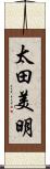 太田美明 Scroll