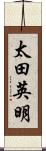 太田英明 Scroll