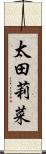 太田莉菜 Scroll