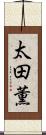 太田薫 Scroll