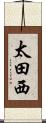 太田西 Scroll