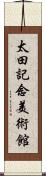 太田記念美術館 Scroll