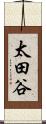 太田谷 Scroll