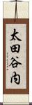 太田谷内 Scroll