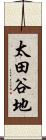 太田谷地 Scroll