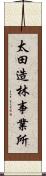 太田造林事業所 Scroll
