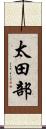 太田部 Scroll