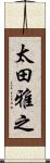 太田雅之 Scroll